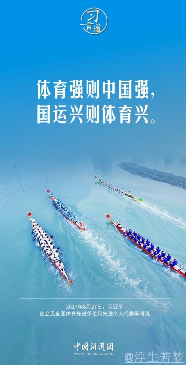 奋勇拼搏 持续奋进 激发体育强国建设新活力