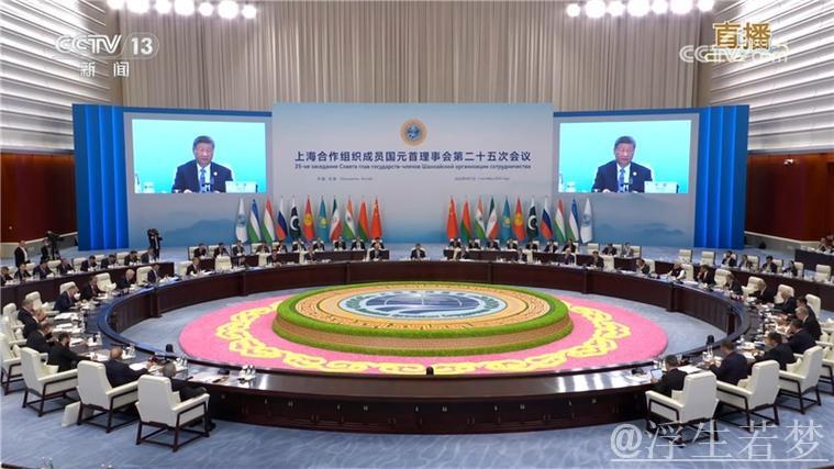 上合组织天津峰会|习近平主持上海合作组织成员国元首理事会第二十五次会议并发表重要讲话
