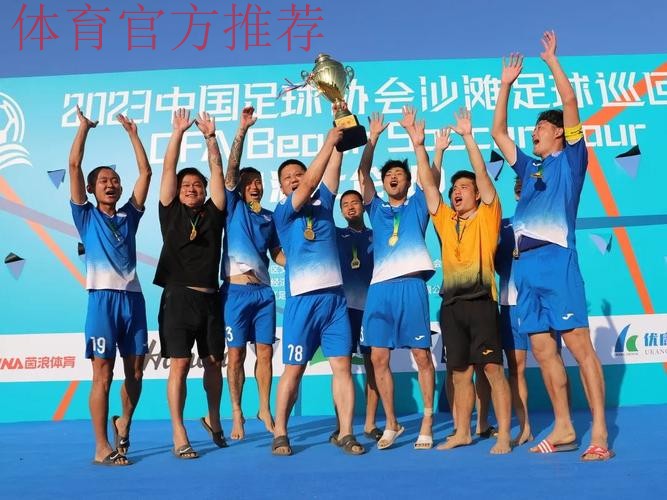 2023沙足巡回赛·宁波站收官 国家队球员开展沙足公益培训课