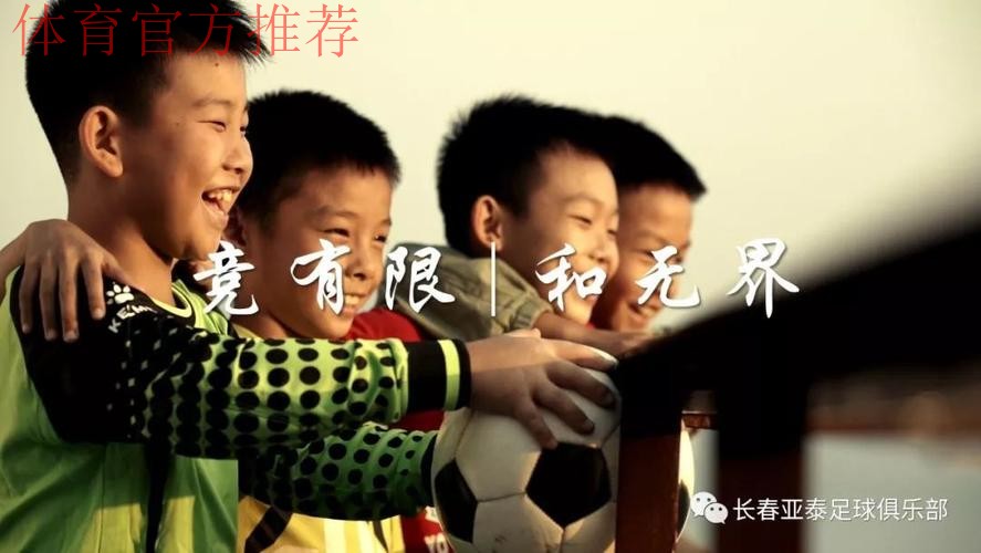 《中国足协文明赛场系列宣传片》第三篇：“和”